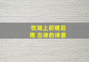 饮湖上初晴后雨 古诗的诗意